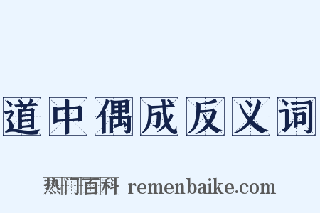 道中偶成反义词是什么意思的图片